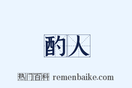 酌人是什么意思的图片